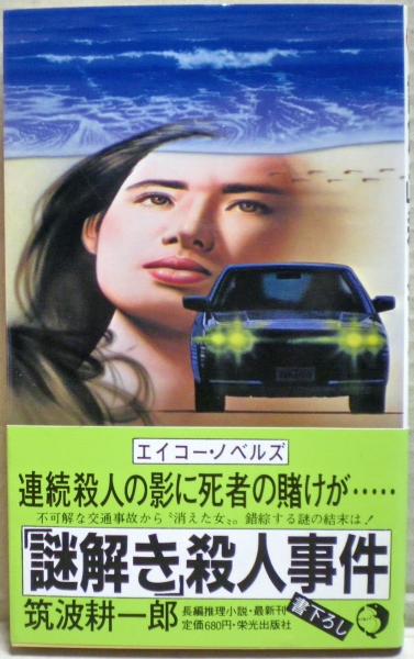 謎解き」殺人事件 : 長編推理小説(筑波耕一郎 著) / 古本、中古本、古