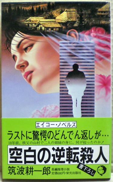 空白の逆転殺人 : 長編推理小説(筑波耕一郎 著) / 古本、中古本、古  
