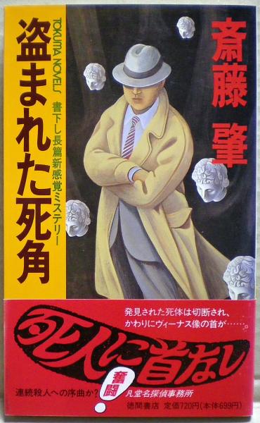 【中古】 盗まれた死角 長篇新感覚ミステリー/徳間書店/斎藤肇（１９６０ー） 盗まれた死角(斎藤肇 著) / 古本、中古本、古書籍の通販は「日本の