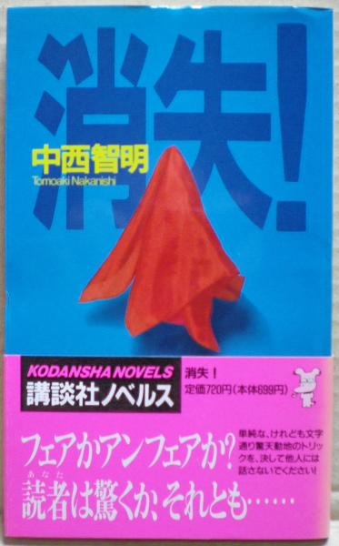 【中古】 消失！ 空前絶後の新本格推理/講談社/中西智明 消失! : 空前絶後の新本格推理(中西智明 著) / 古本、中古本、古書籍の