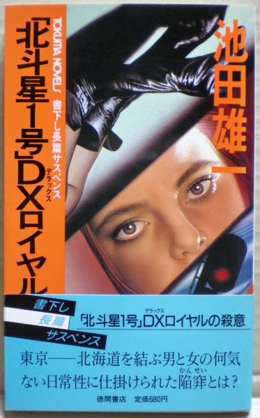 【中古】 「北斗星１号」ＤＸ（デラックス）ロイヤルの殺意 長篇サスペンス/徳間書店/池田雄一 中古】 「北斗星1号」DX（デラックス）ロイヤルの殺意 長篇