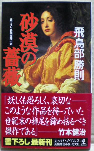 砂漠の薔薇 初版帯（希少 初版帯付き飛鳥部勝則『バラバの方を