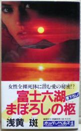 富士六湖まぼろしの柩