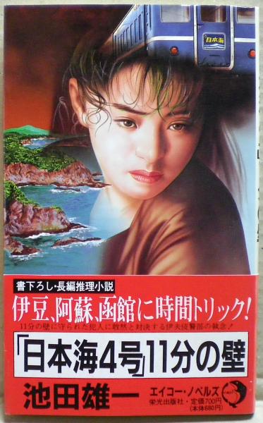 店舗良い 日本海4号」11分の壁 : 長編推理小説(池田雄一 著) / 古本、中古 文学+小説