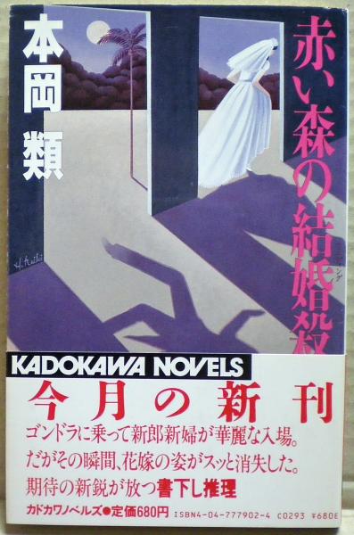【中古】 赤い森の結婚殺人/角川書店/本岡類 赤い森の結婚殺人/角川書店/本岡類