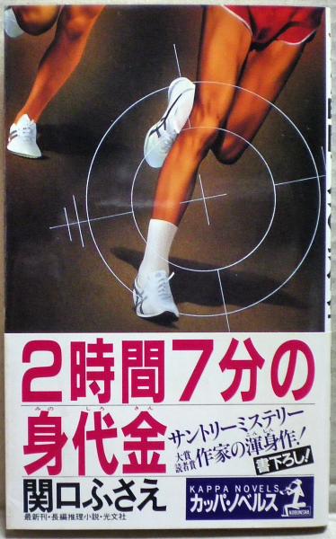 【中古】 ２時間７分の身代金 長編推理小説/光文社/関口ふさえ 2時間7分の身代金(関口ふさえ 著) / 古本、中古本、古書籍の通販