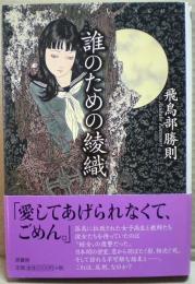 飛鳥部勝則「誰のための綾織」初版・帯付 誰のための綾織(飛鳥部勝則 著) / 古本、中古本、古書籍の通販は