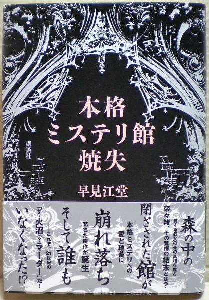本格ミステリ館焼失　早見江堂　講談社　ミステリー　推理 本格ミステリ館焼失(早見江堂 著) / 古本、中古本、古書籍の通販は