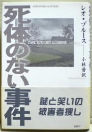 死体のない事件