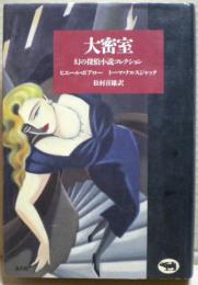 大密室 : 幻の探偵小説コレクション