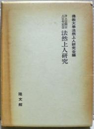 法然上人研究 : 浄土宗開宗八百年記念