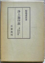 浄土論序説 : 願生浄土の主体的意義