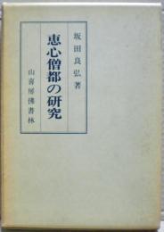 恵心僧都の研究 : 還暦記念文集
