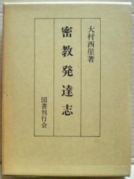 密教発達志