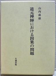 道元禅師における因果の問題