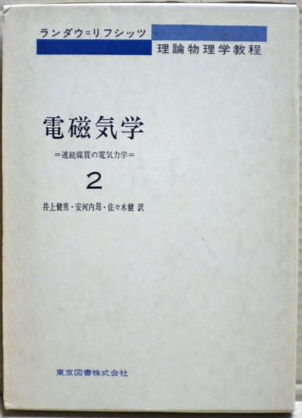 理工系 親切な物理 上下 2冊セット 親切な物理』の復刊 今も