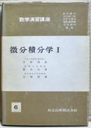 微分積分学　１，２巻二冊揃い