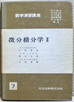 微分積分学　１，２巻二冊揃い