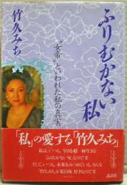 ふりむかない私 : "女帝"といわれた私の真実