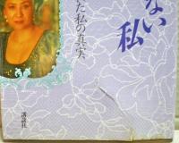 ふりむかない私 : "女帝"といわれた私の真実
