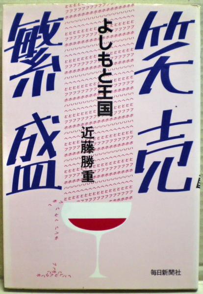 激安超安値 現代演劇のフィールドワーク 芸術生産の文化社会学(佐藤郁哉 : デザイン