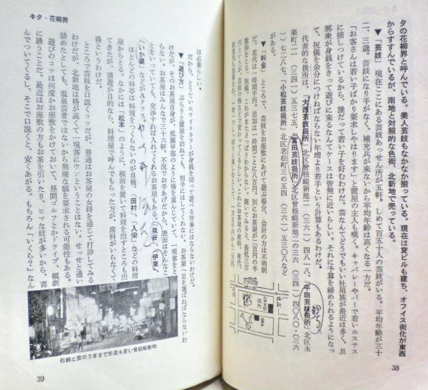 全調査京阪神周辺酒・女・女の店(藤本義一 著) / 古本、中古本、古書籍の通販は「日本の古本屋」 / 日本の古本屋