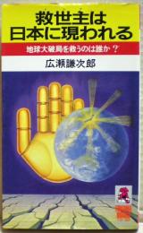 救世主は日本に現われる : 地球大破局を救うのは誰か?