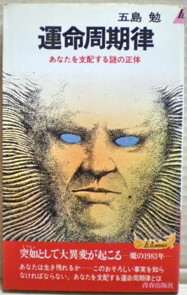 運命周期律 : あなたを支配する謎の正体(五島勉 著) / 古本
