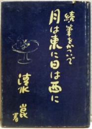 月は東に日は西に : 続・筆をかついで