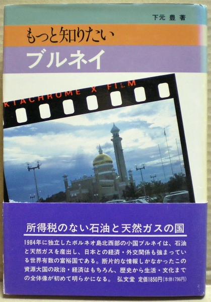 【中古】 もっと知りたいブルネイ/弘文堂/下元豊 中古】 もっと知りたいブルネイ / 下元 豊 / 弘文堂 [単行本