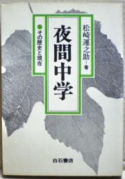 夜間中学 : その歴史と現在