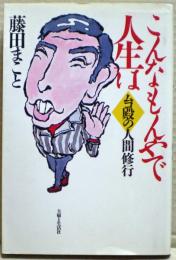 こんなもんやで人生は