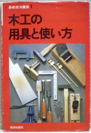 木工の用具と使い方