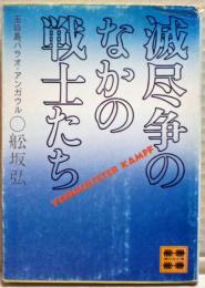 滅尽争のなかの戦士たち : 玉砕島パラオ・アンガウル