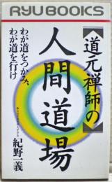 道元禅師の人間道場 : わが道をつかみ、わが道を行け