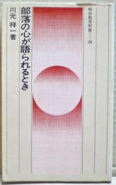 部落の心が語られるとき