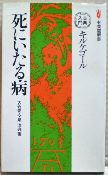 キルケゴール死にいたる病(大谷愛人, 泉治典 著) / 古本、中古本、古