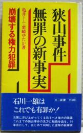 狭山事件無罪の新事実
