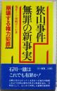 狭山事件無罪の新事実 ＜三一新書＞