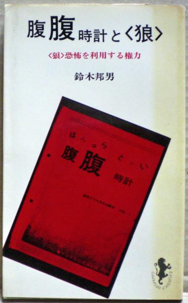 腹腹時計と狼 鈴木再男著 腹腹時計と<狼> : <狼>恐怖を利用する権力(鈴木邦男 著) / 古本、中古