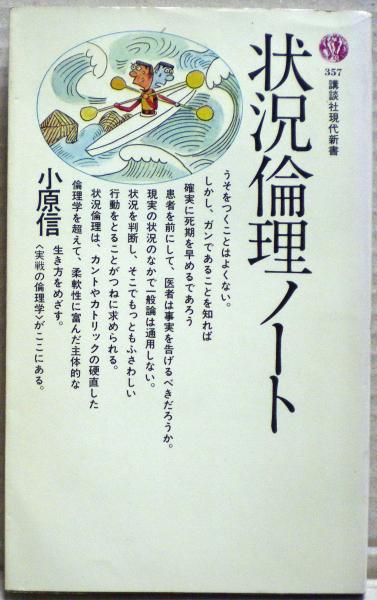 光国家書店　状況倫理ノート(小原信　日本の古本屋　著)　古本、中古本、古書籍の通販は「日本の古本屋」