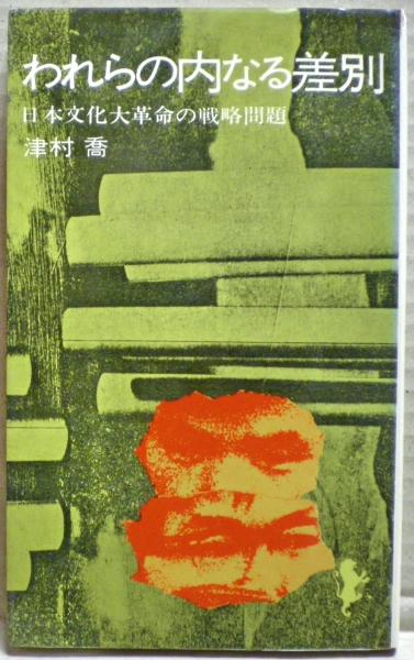 【中古】われらの内なる差別 (1970年) (三一新書)／津村喬 著／三一書房