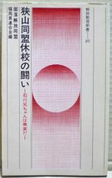 狭山同盟休校の闘い : 石川兄ちゃんは無実だ!