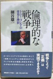 倫理的な戦争 : トニー・ブレアの栄光と挫折