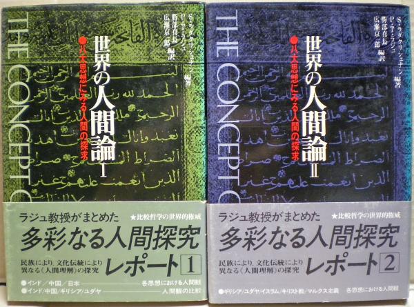 世界の人間論 八大思想にみる人間の探求 1,2巻揃い(S.ラダクリシュナン, P.T.ラジュ 編著 ; 勝部真長, 広瀬京一郎 編訳