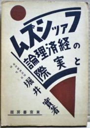 フアッシズムの経済理論と実際