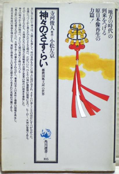神々のさすらい : 「播磨国風土記」の世界(寺河俊人 著) / 光国家書店