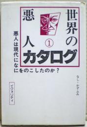 世界の悪人カタログ : 悪人は現代になにをのこしたのか?