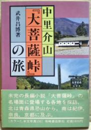 中里介山『大菩薩峠』の旅