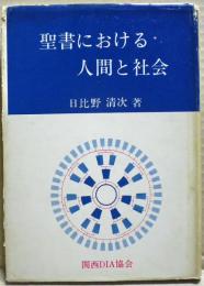 聖書における人間と社会 : 産業人の信仰告白